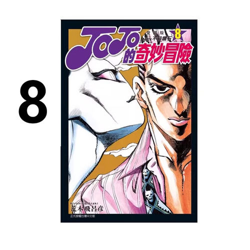 漫画JOJOPART4爱藏版8台版