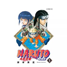 漫画 火影忍者 爱藏版 5 岸本齐史 台版漫画书 NARUTO 东立出版社 繁体中文 疾风传 周边全套画集日本动漫小说正版原著书籍