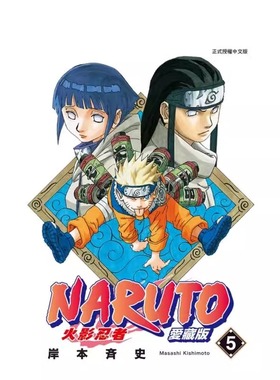 现货 漫画 火影忍者 爱藏版 5 岸本齐史 台版漫画书 NARUTO 东立出版社 繁体中文 疾风传 周边全套画集日本动漫小说正版原著书籍