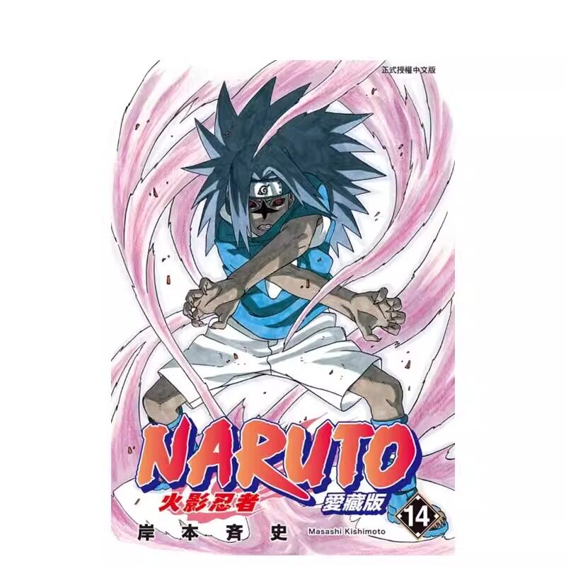 预售 漫画 火影忍者 爱藏版 14 岸本齐史 台版漫画书 NARUTO 东立出版社 繁体中文 疾风传 周边全套画集日本动漫小说正版原著书籍