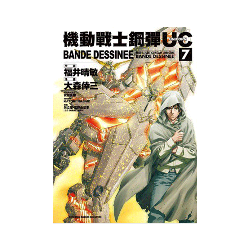 现货 漫画 高达机动战士钢弹UC BANDE DESSINEE 7 富野由悠季 台版漫画书 角川出版 繁体中文 画集日本动漫小说正版原著书籍