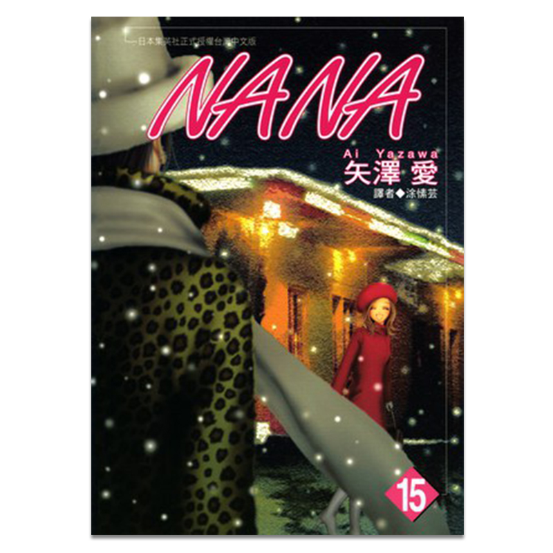 漫画娜娜NANA15矢泽爱台版