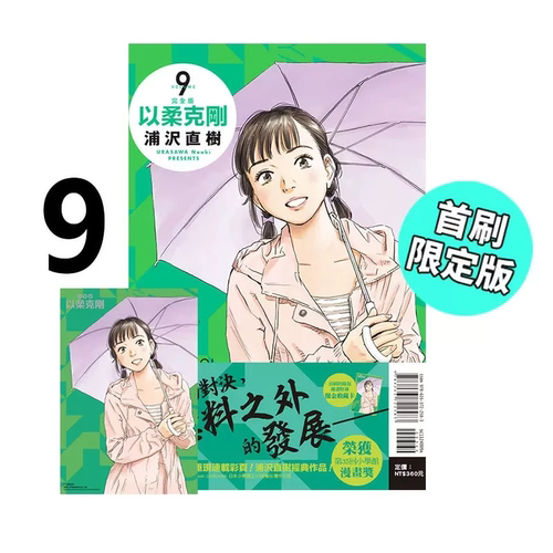 漫画以柔克刚完全版9首刷