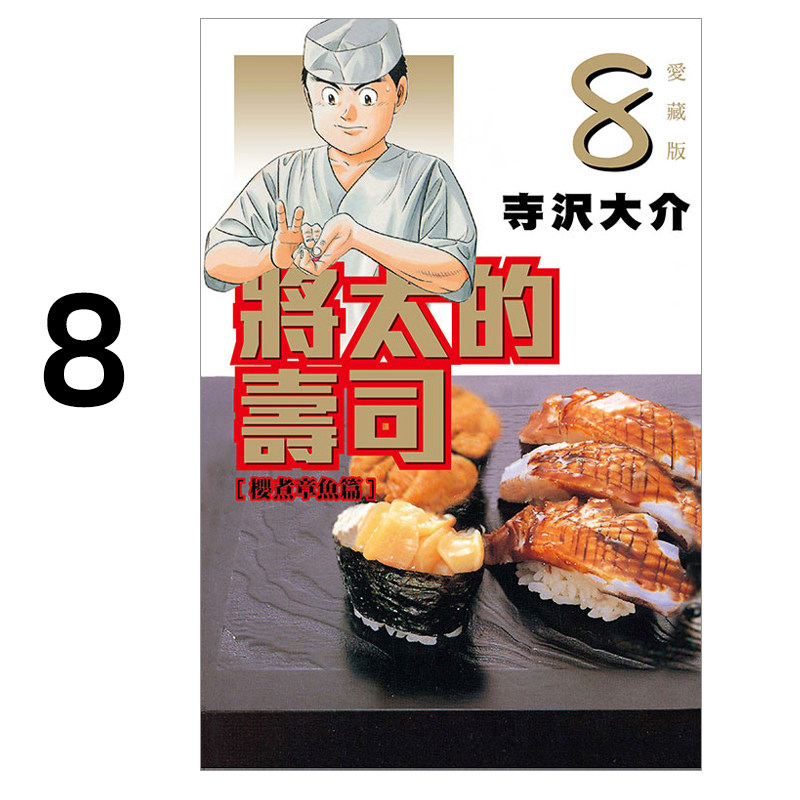 现货 漫画 将太的寿司 爱藏版 8 寺沢大介 台版漫画书 东立出版社 繁体中文 妙手小厨师作者周边全套画集日本动漫小说正版原著书籍