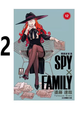 漫画间谍家家酒12台版
