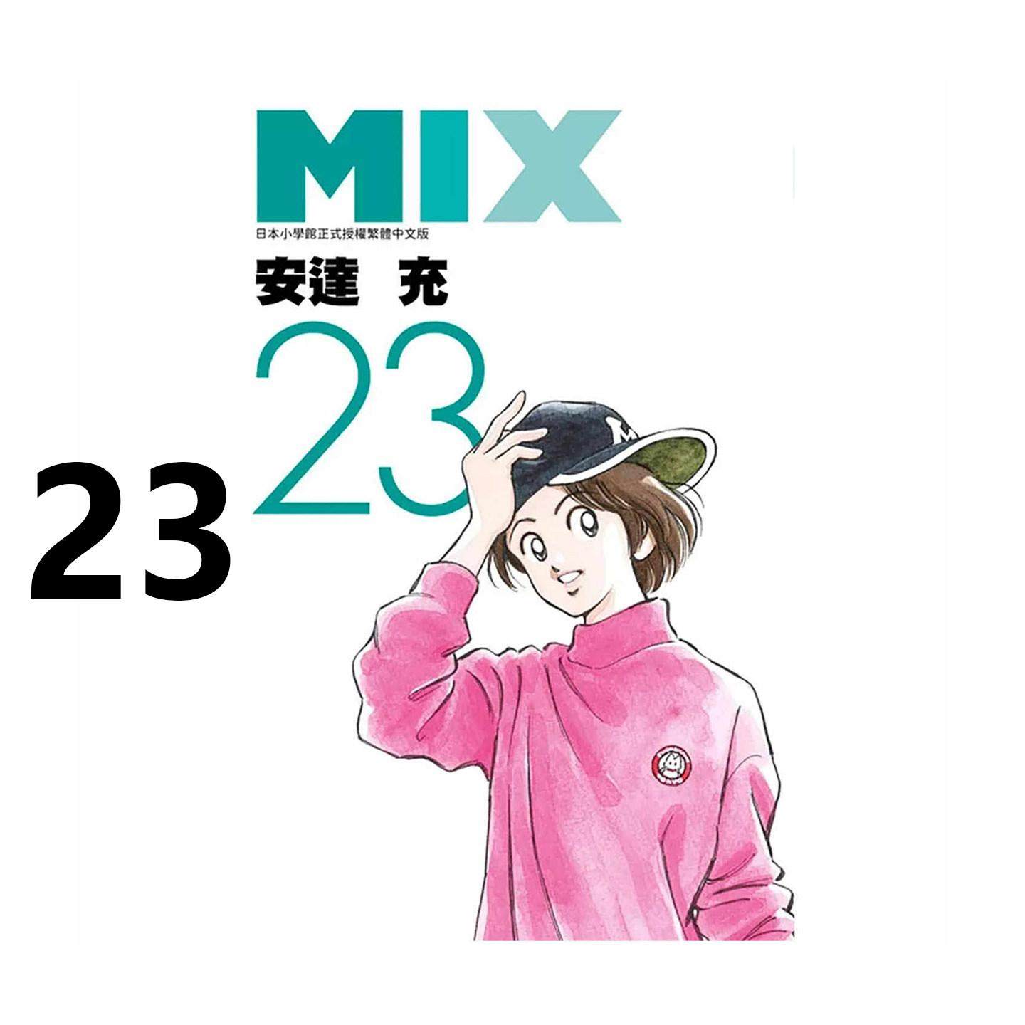 现货 漫画 MIX 23 安达充 台版漫画书 青文出版社 繁体中文 周边全套画集日本动漫小说正版原著书籍图片