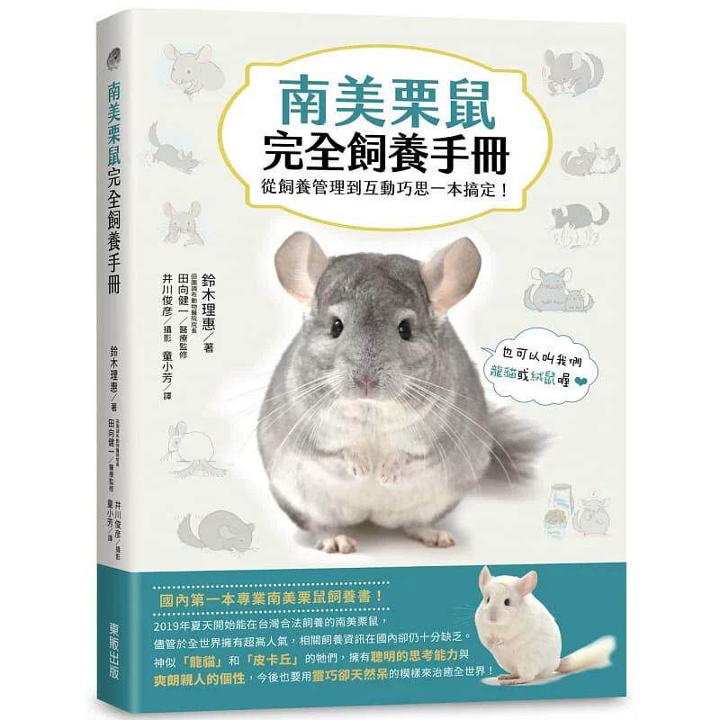 现货 南美栗鼠完全饲养手册:从饲养管理到互动巧思一本搞定!港台原版 铃木理惠 东贩 生活风格 毛丝鼠 龙猫饲养 台版 进口书籍