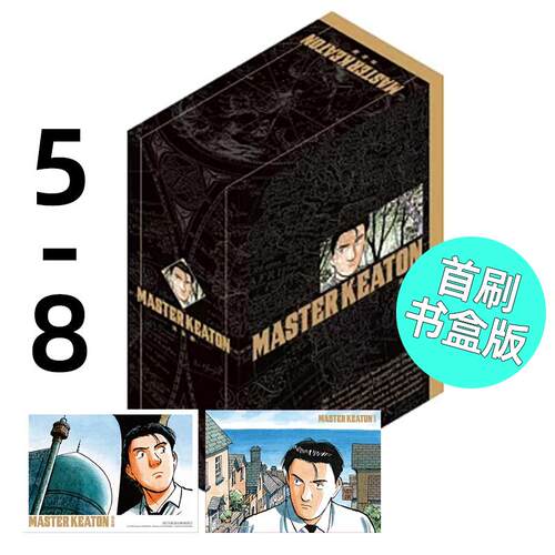预售 漫画 MASTER KEATON 完全版 5-8 首刷书盒版 危险调查员 浦沢直树 台版漫画书 东立 繁体中文 画集日本动漫小说正版原著书籍