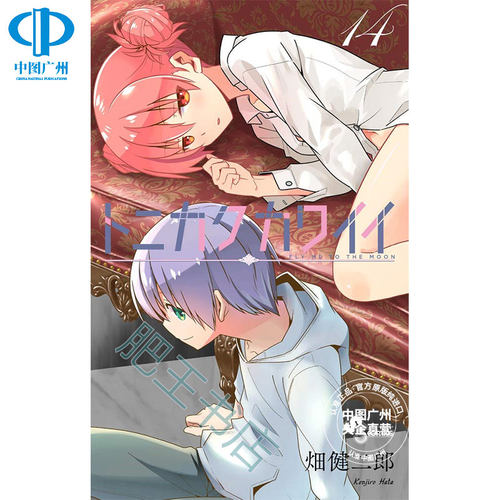 预售 漫画 总之就是很可爱14 畑健二郎 台版漫画书 总之就是非常可爱 尖端出版 繁体中文 FLY ME TO THE MOON日本动漫小说正版书籍