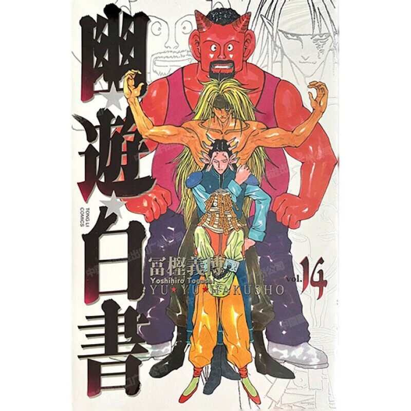 漫画幽游白书完全版14