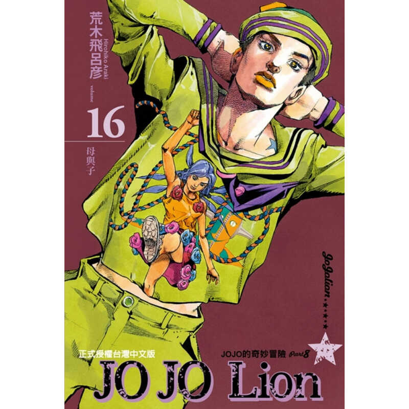 JOJO的奇妙冒险PART8JOJOLion