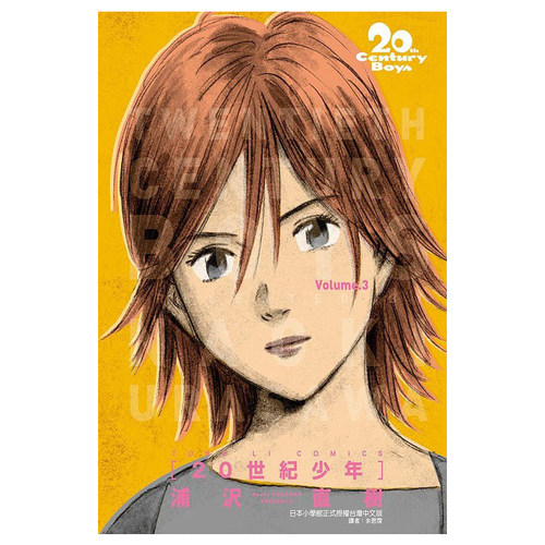 漫画20世纪少年完全版3