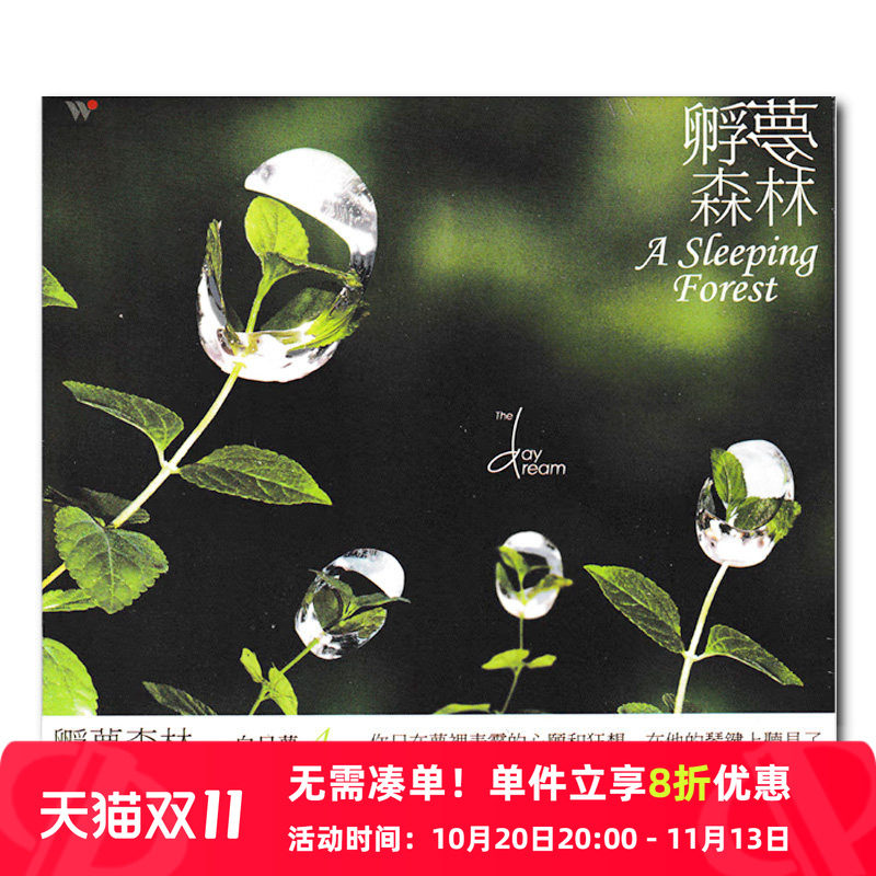 【原装进口】白日梦4 孵梦森林 韩国钢琴诗人 风潮 CD唱片TCD9201