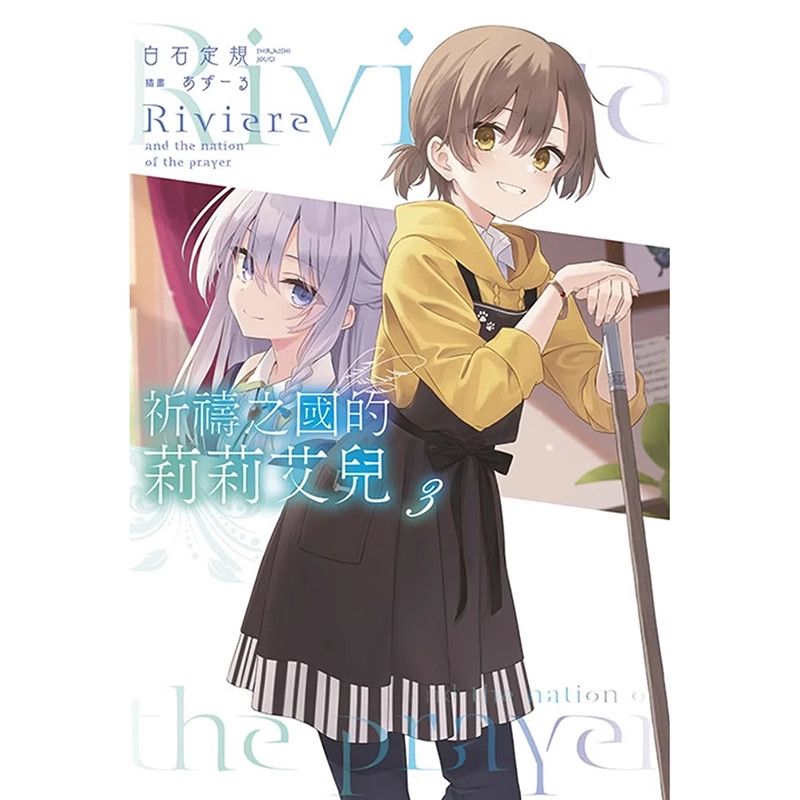 轻小说祈祷之国的莉莉艾儿3