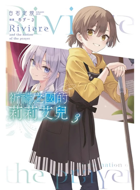 现货 轻小说 祈祷之国的莉莉艾儿 3 白石定规 台版轻小说 青文出版社繁体中文 魔女之旅作者周边全套画集日本动漫小说正版原著书籍