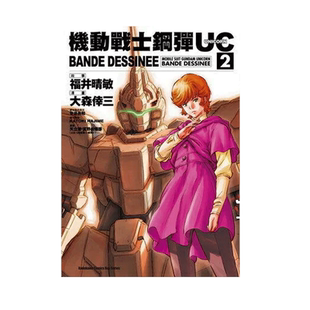 现货 漫画 高达机动战士钢弹UC BANDE DESSINEE 2 富野由悠季 台版漫画书 角川出版 繁体中文 画集日本动漫小说正版原著书籍