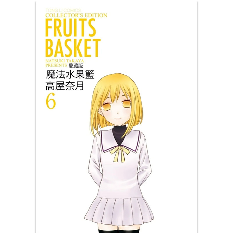 漫画魔法水果篮子爱藏版6