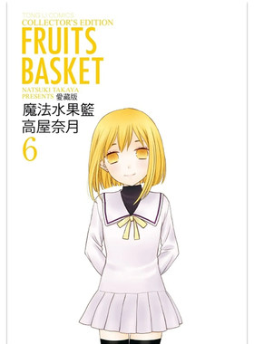 漫画魔法水果篮子爱藏版6
