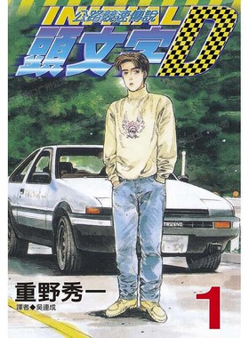 现货 漫画 头文字D 1 重野秀一 台版漫画书 尖端出版 藤原拓海 中文繁体 公路竞速传说 Initial D 藤原拓海 日本动漫小说书籍