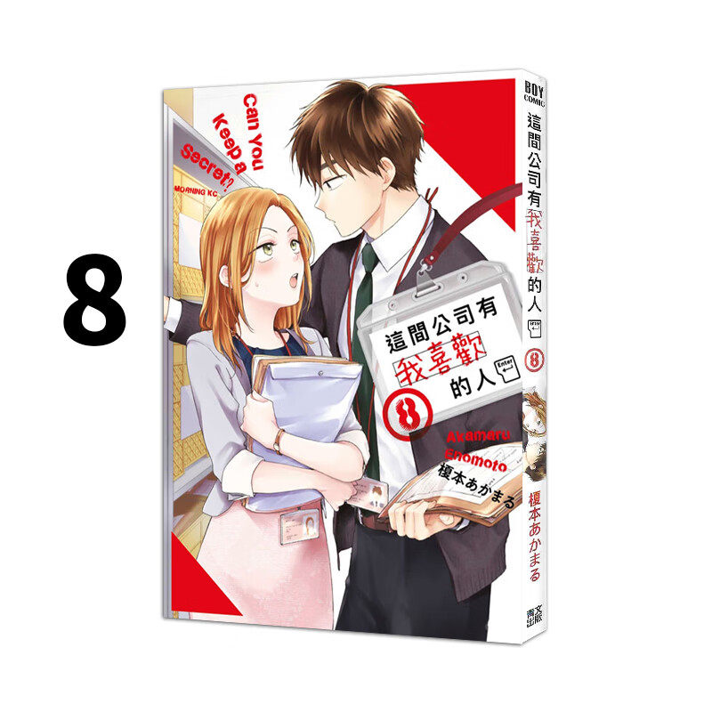 漫画这间公司有我喜欢的人8