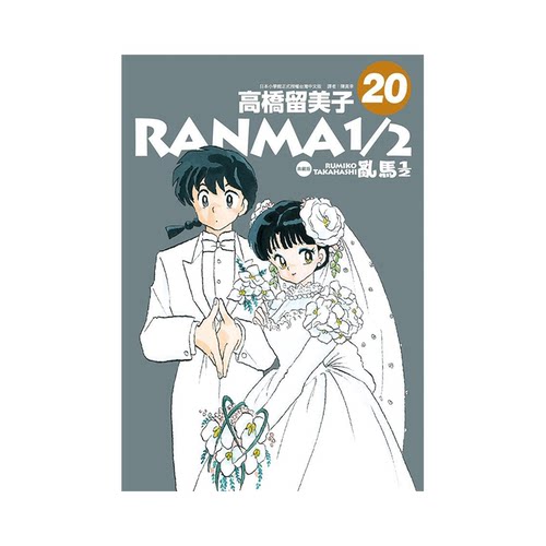 漫画乱马1/2二分之一典藏版20