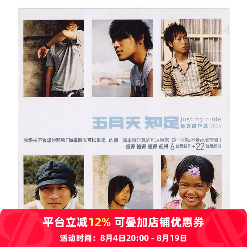 【原装进口】五月天专辑 知足 Just My Pride 最真杰作选 2CD唱片