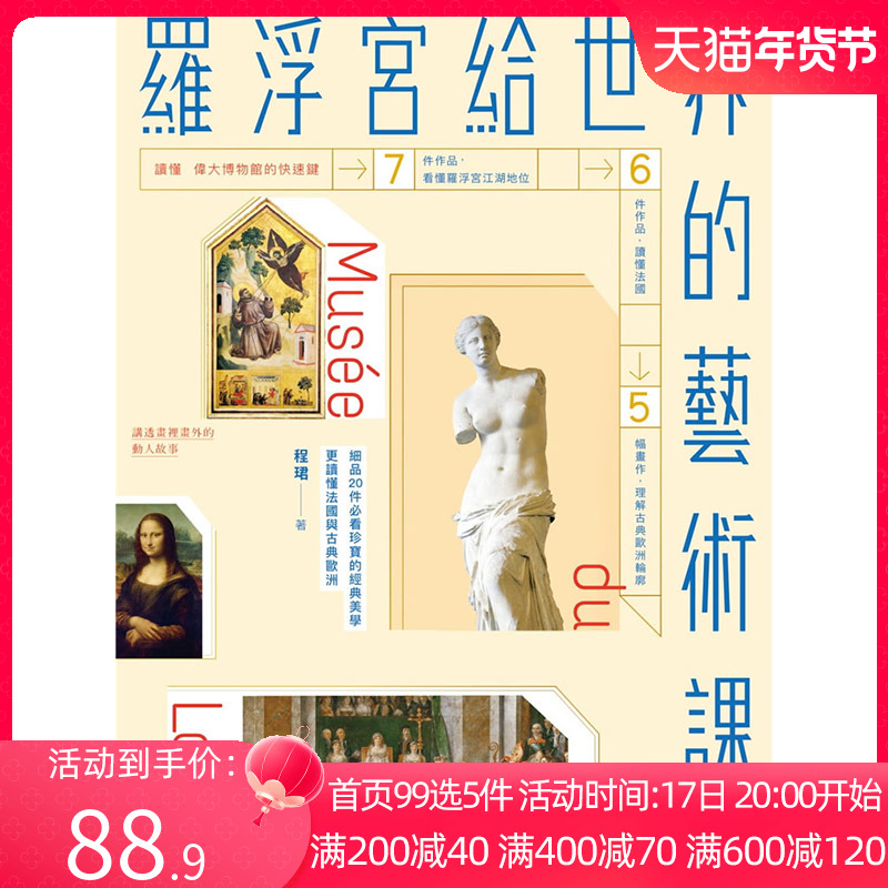 【中图台版】罗浮宫给世界的艺术课 细品20件必看珍宝的经典美学 更读懂法国与古典欧洲程珺繁体中文版进口书