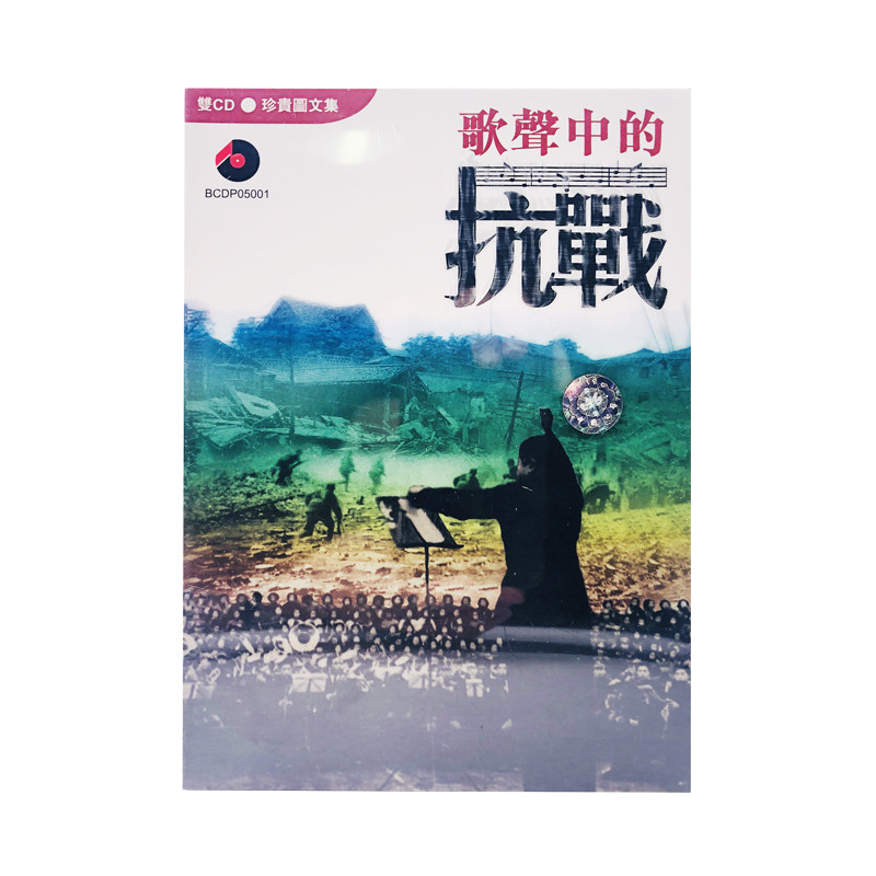 【原装进口】进口原版CD 歌声中的抗战 2CD唱片 碟片 珍藏图文集