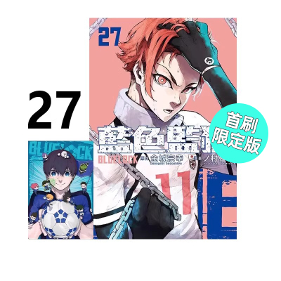 漫画BLUELOCK蓝色监狱27首刷