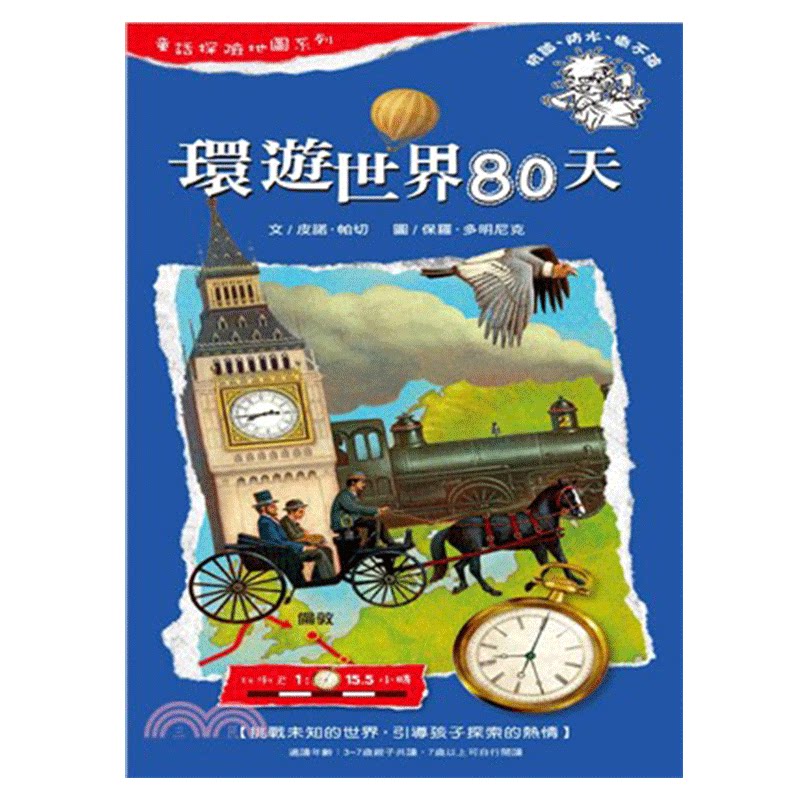 台版环游世界80天童话探险