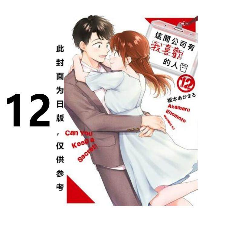 现货 漫画 这间公司有我喜欢的人 12 榎本あかまる 台版漫画书 青文出版社 繁体中文 周边全套画集日本动漫小说正版原著书籍