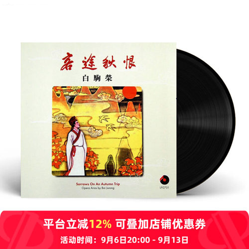 【中图音像】LP 客途秋恨 12寸碟 LP0701 百利 LP黑胶唱片