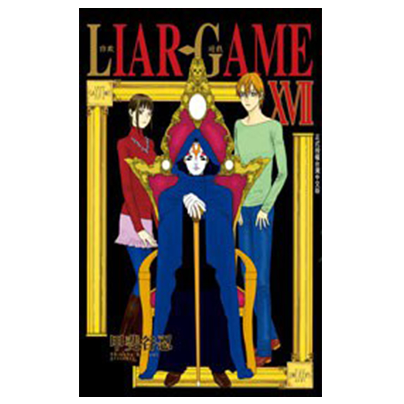 漫画LIARGAME诈欺游戏17