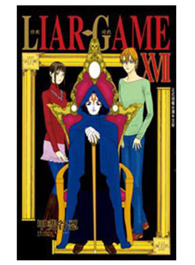 漫画LIARGAME诈欺游戏17