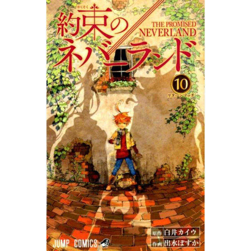 约定的梦幻岛10漫画日文原版
