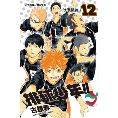 现货漫画排球少年12古馆春一