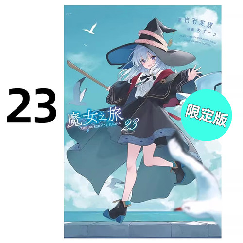 轻小说魔女之旅23限定版