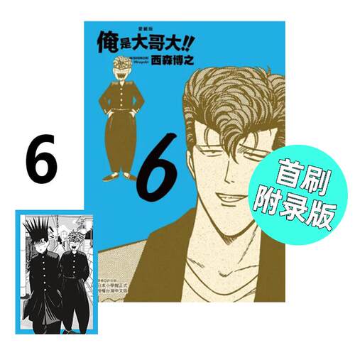 现货 漫画 俺是大哥大 爱藏版 6 首刷附录版 西森博之 我是大哥大 台版漫画书 东立 繁体中文 全套画集日本动漫小说正版原著书籍