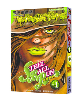 预售 漫画 JOJO的奇妙冒险 part7 飙马野郎 1 台版漫画书 荒木飞吕彦 东立出版 繁体中文 乔乔 第七部 日本动漫小说正版原著书籍