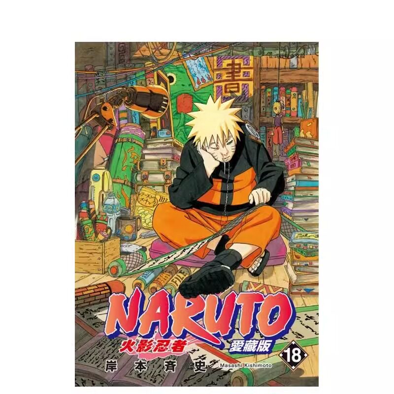 预售 漫画 火影忍者 爱藏版 18 岸本齐史 台版漫画书 NARUTO 东立出版社 繁体中文 疾风传 周边全套画集日本动漫小说正版原著书籍