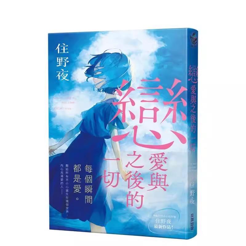 轻小说恋爱与之后的一切住野夜