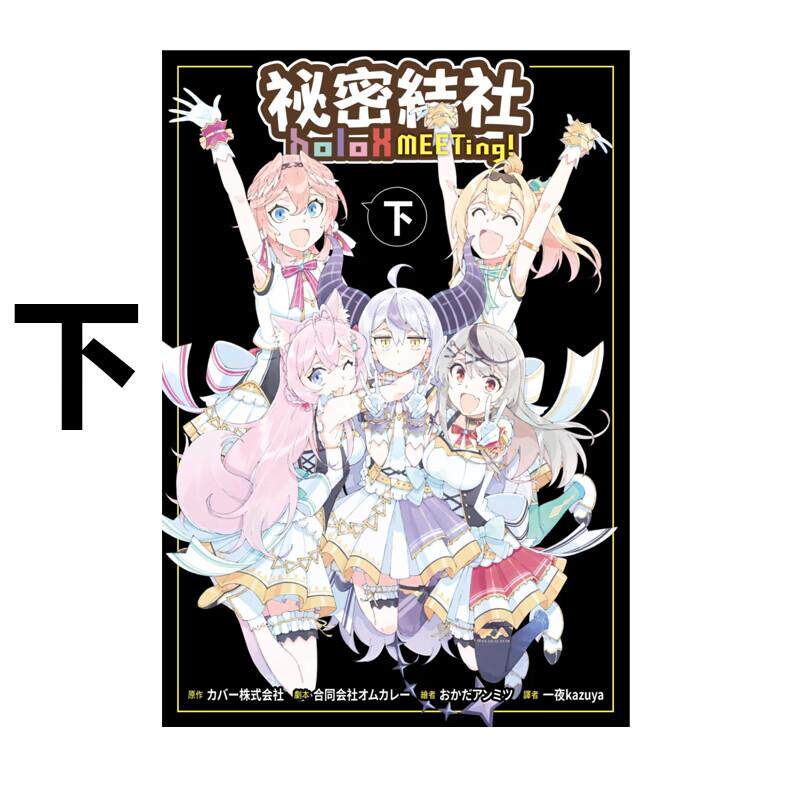 现货 漫画 秘密结社holoX MEETing 下 COVER Corp. 台版漫画书 尖端出版社 繁体中文 周边全套画集日本动漫小说正版原著书籍