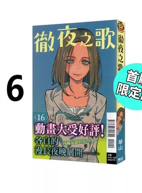 现货 漫画 彻夜之歌 16 首刷限定版 琴山 台版漫画书 东立出版社 繁体中文 周边全套画集日本动漫小说正版原著书籍