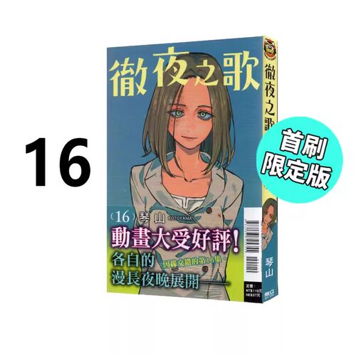 现货 漫画 彻夜之歌 16 首刷限定版 琴山 台版漫画书 东立出版社 繁体中文 周边全套画集日本动漫小说正版原著书籍