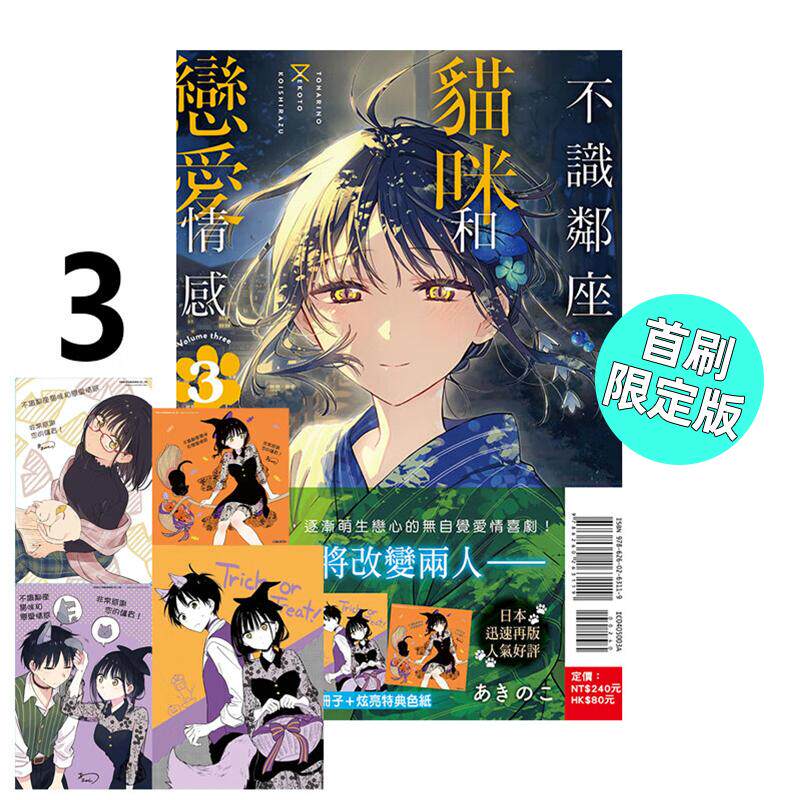 预售 漫画 不识邻座猫咪和恋爱情感 3 首刷限定版 あきのこ 台版漫画书 东立出版 繁体中文 周边全套画集日本动漫小说正版原著书籍