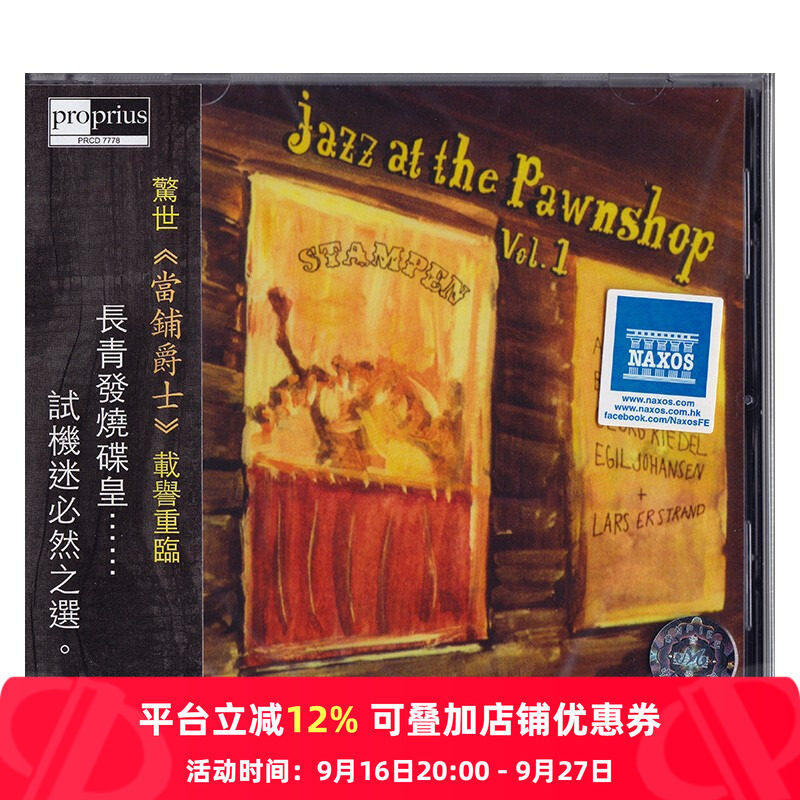 【原装进口】当铺爵士第一辑 VOL.1 发烧CD天碟 刘汉盛推荐唱片
