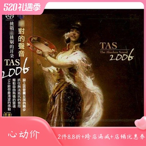 【原装进口】绝对的声音TAS 2006 SACD碟片唱片 AR0017 原装进口