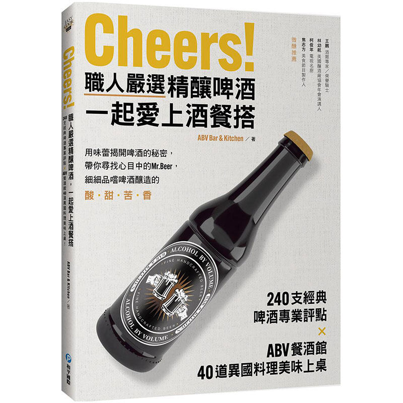 【中图台版】Cheers 职人严选精酿啤酒 一起爱上酒餐搭 240支经典啤酒专业评点 ABV餐酒馆40道异国料理美味上桌