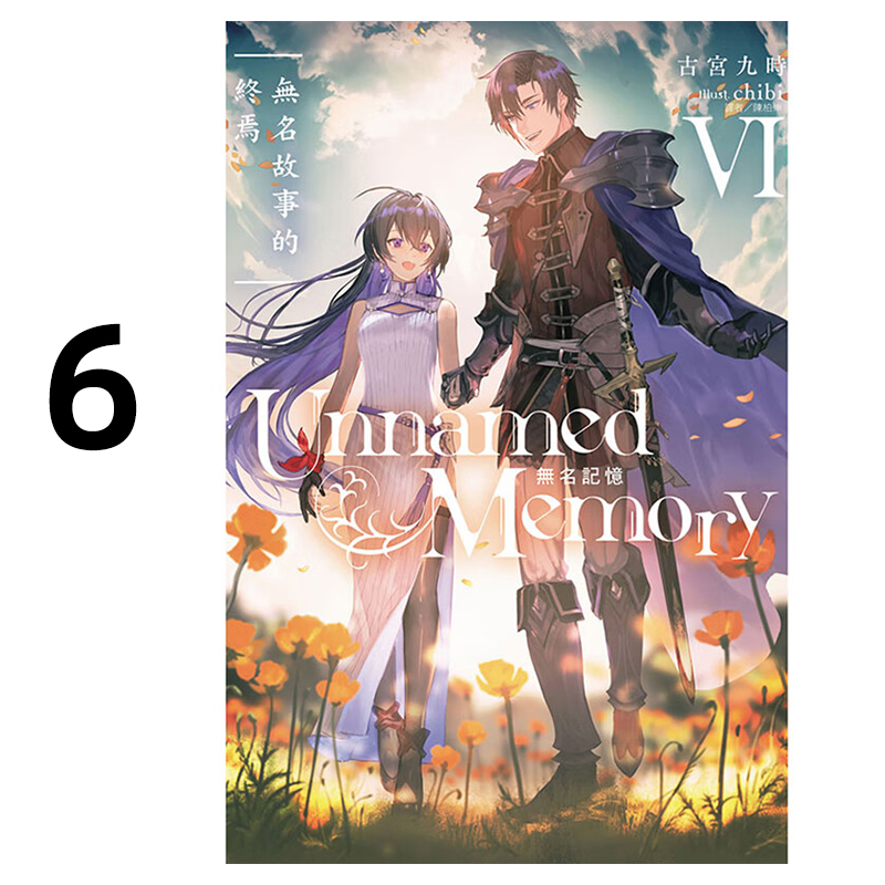 无名记忆6古宫九时台版轻小说