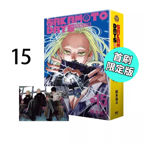 漫画坂本日常15首刷限定版